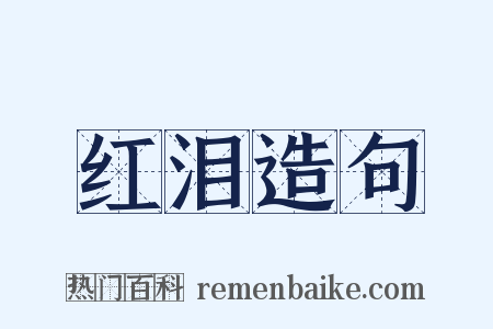 红泪造句是什么意思的图片